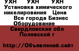 УХН-50, УХН-150, УХН-250 Установка химического никелирования › Цена ­ 111 - Все города Бизнес » Оборудование   . Свердловская обл.,Полевской г.